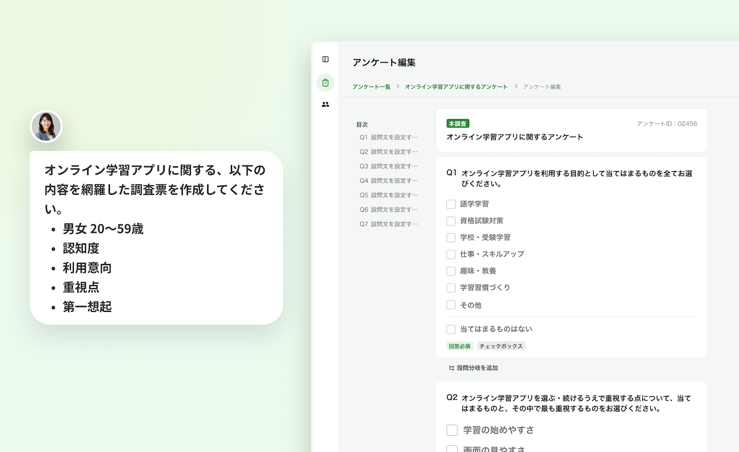 AIとのチャットに「オンライン学習アプリに関する、男女20〜59歳・認知度・利用意向・重視点・第一想起を網羅した調査票を作成してください」と入力すると、複数の設問からなる調査票が自動で作成・表示されるイメージ図